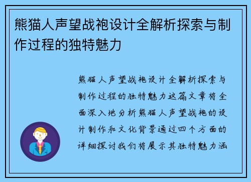 熊猫人声望战袍设计全解析探索与制作过程的独特魅力