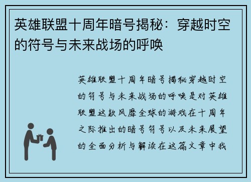英雄联盟十周年暗号揭秘：穿越时空的符号与未来战场的呼唤