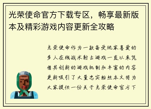 光荣使命官方下载专区，畅享最新版本及精彩游戏内容更新全攻略