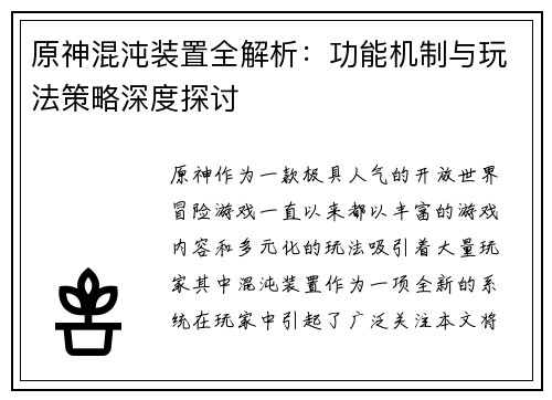 原神混沌装置全解析：功能机制与玩法策略深度探讨