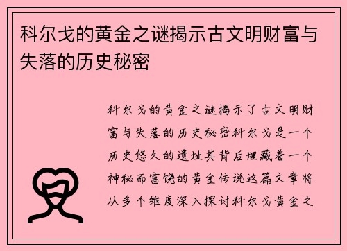 科尔戈的黄金之谜揭示古文明财富与失落的历史秘密