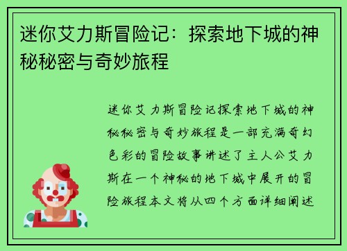迷你艾力斯冒险记:探索地下城的神秘秘密与奇妙旅程 迷你艾力斯冒险记:探索地下城的神秘秘密与奇妙旅程