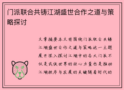 门派联合共铸江湖盛世合作之道与策略探讨 门派联合共铸江湖盛世合作之道与策略探讨