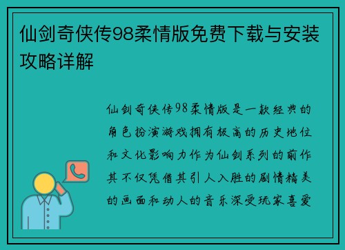 仙剑奇侠传98柔情版免费下载与安装攻略详解 仙剑奇侠传98柔情版免费下载与安装攻略详解
