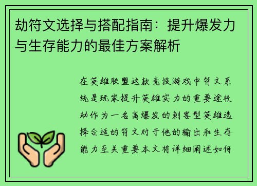 劫符文选择与搭配指南：提升爆发力与生存能力的最佳方案解析
