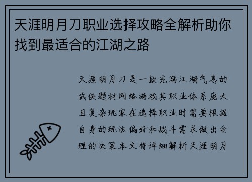 天涯明月刀职业选择攻略全解析助你找到最适合的江湖之路