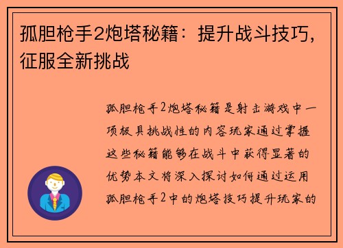 孤胆枪手2炮塔秘籍：提升战斗技巧，征服全新挑战