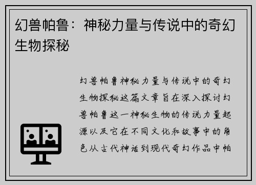 幻兽帕鲁:神秘力量与传说中的奇幻生物探秘 幻兽帕鲁:神秘力量与传说中的奇幻生物探秘