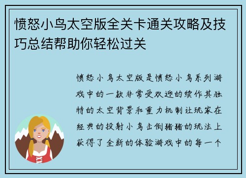 愤怒小鸟太空版全关卡通关攻略及技巧总结帮助你轻松过关