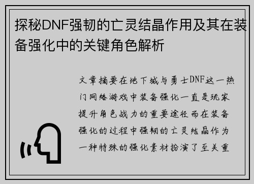 探秘DNF强韧的亡灵结晶作用及其在装备强化中的关键角色解析
