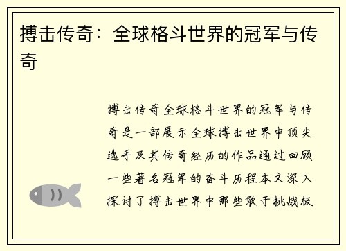 搏击传奇：全球格斗世界的冠军与传奇