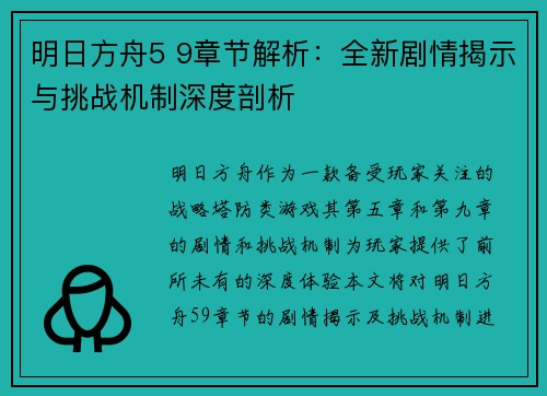 明日方舟5 9章节解析：全新剧情揭示与挑战机制深度剖析
