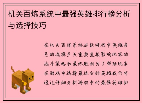 机关百炼系统中最强英雄排行榜分析与选择技巧