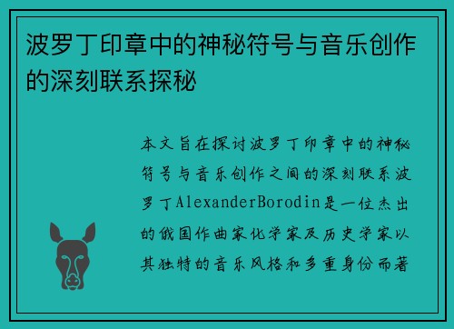 波罗丁印章中的神秘符号与音乐创作的深刻联系探秘 波罗丁印章中的神秘符号与音乐创作的深刻联系探秘