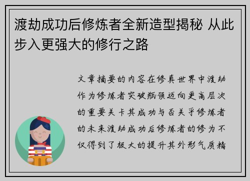 渡劫成功后修炼者全新造型揭秘 从此步入更强大的修行之路