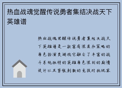 热血战魂觉醒传说勇者集结决战天下英雄谱 热血战魂觉醒传说勇者集结决战天下英雄谱