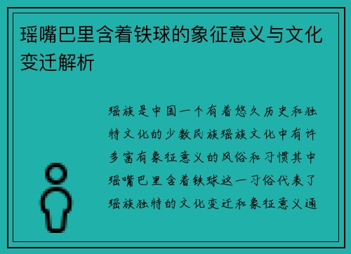 瑶嘴巴里含着铁球的象征意义与文化变迁解析