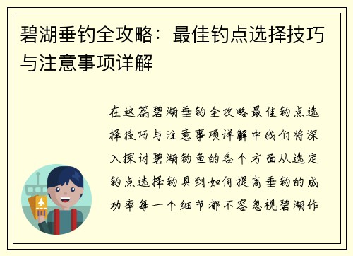 碧湖垂钓全攻略：最佳钓点选择技巧与注意事项详解