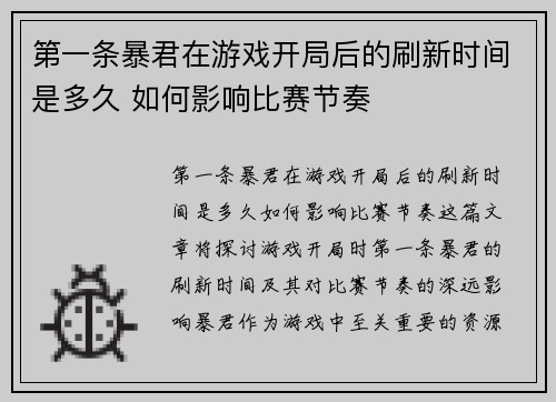 第一条暴君在游戏开局后的刷新时间是多久 如何影响比赛节奏 第一条暴君在游戏开局后的刷新时间是多久 如何影响比赛节奏