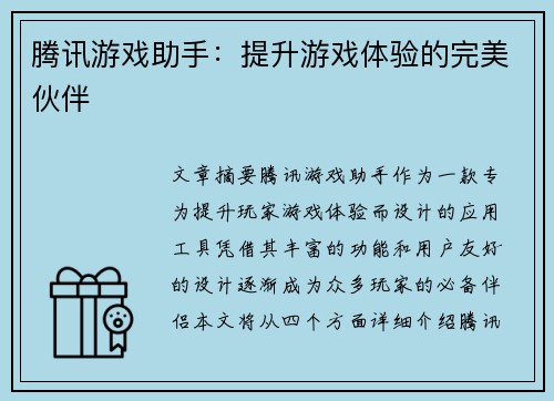 腾讯游戏助手：提升游戏体验的完美伙伴