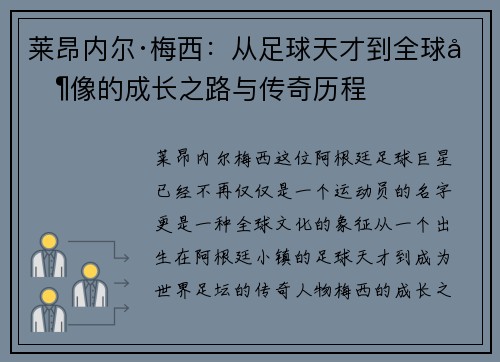莱昂内尔·梅西：从足球天才到全球偶像的成长之路与传奇历程