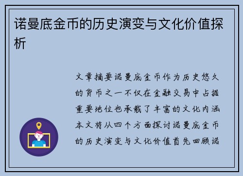 诺曼底金币的历史演变与文化价值探析