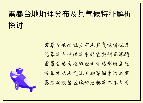雷暴台地地理分布及其气候特征解析探讨