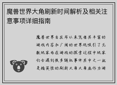 魔兽世界大角刷新时间解析及相关注意事项详细指南