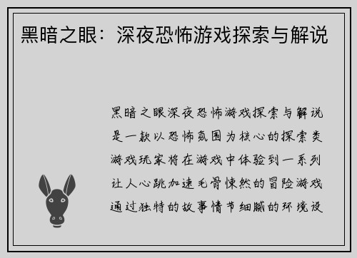 黑暗之眼：深夜恐怖游戏探索与解说