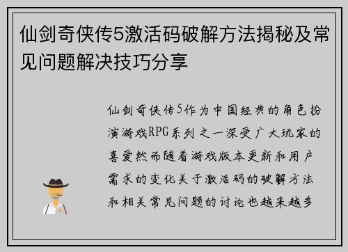仙剑奇侠传5激活码破解方法揭秘及常见问题解决技巧分享 仙剑奇侠传5激活码破解方法揭秘及常见问题解决技巧分享