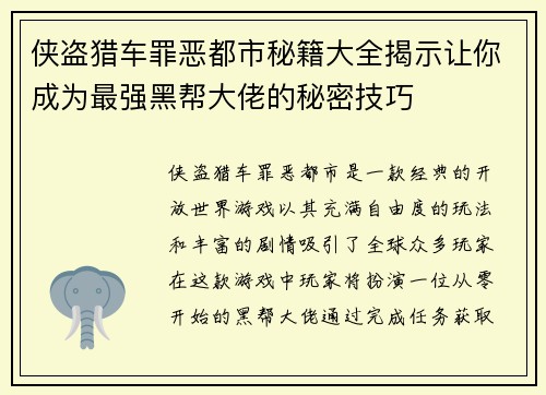 侠盗猎车罪恶都市秘籍大全揭示让你成为最强黑帮大佬的秘密技巧 侠盗猎车罪恶都市秘籍大全揭示让你成为最强黑帮大佬的秘密技巧
