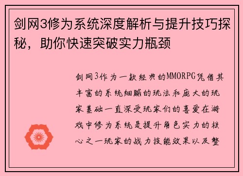 剑网3修为系统深度解析与提升技巧探秘，助你快速突破实力瓶颈