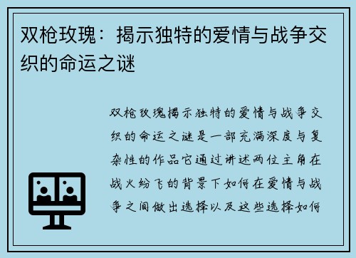 双枪玫瑰:揭示独特的爱情与战争交织的命运之谜 双枪玫瑰:揭示独特的爱情与战争交织的命运之谜