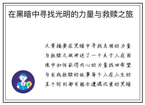 在黑暗中寻找光明的力量与救赎之旅