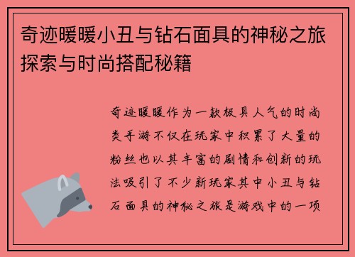 奇迹暖暖小丑与钻石面具的神秘之旅探索与时尚搭配秘籍 奇迹暖暖小丑与钻石面具的神秘之旅探索与时尚搭配秘籍