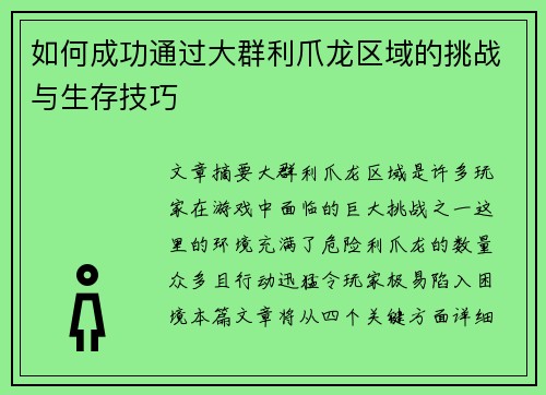如何成功通过大群利爪龙区域的挑战与生存技巧 如何成功通过大群利爪龙区域的挑战与生存技巧