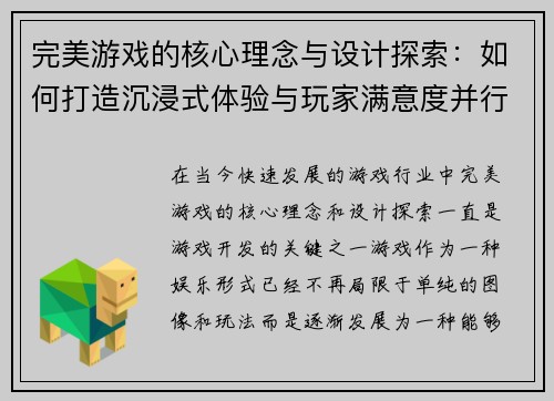 完美游戏的核心理念与设计探索:如何打造沉浸式体验与玩家满意度并行的虚拟世界 完美游戏的核心理念与设计探索:如何打造沉浸式体验与玩家满意度并行的虚拟世界