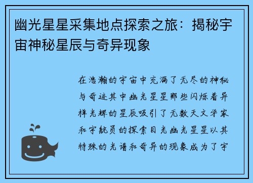 幽光星星采集地点探索之旅：揭秘宇宙神秘星辰与奇异现象